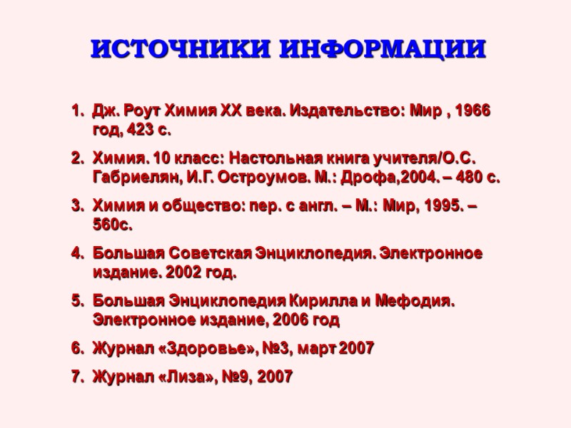 ИСТОЧНИКИ ИНФОРМАЦИИ Дж. Роут Химия ХХ века. Издательство: Мир , 1966 год, 423 с.